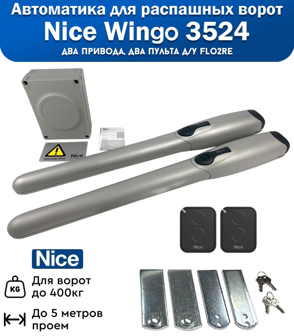 Nice WINGO3524KCE автоматика для распашных ворот