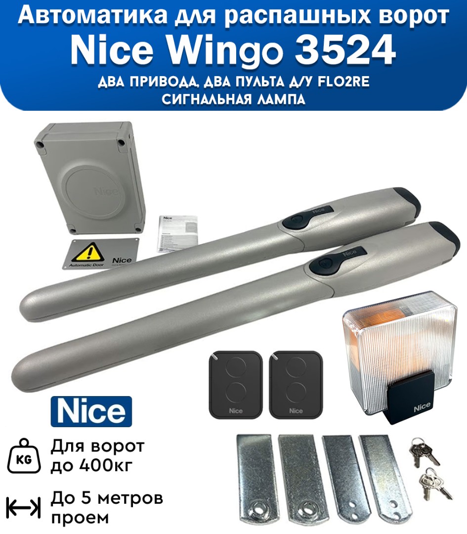 Nice WINGO3524KCE автоматика для распашных ворот, сигнальная лампа, вес до 500 кг