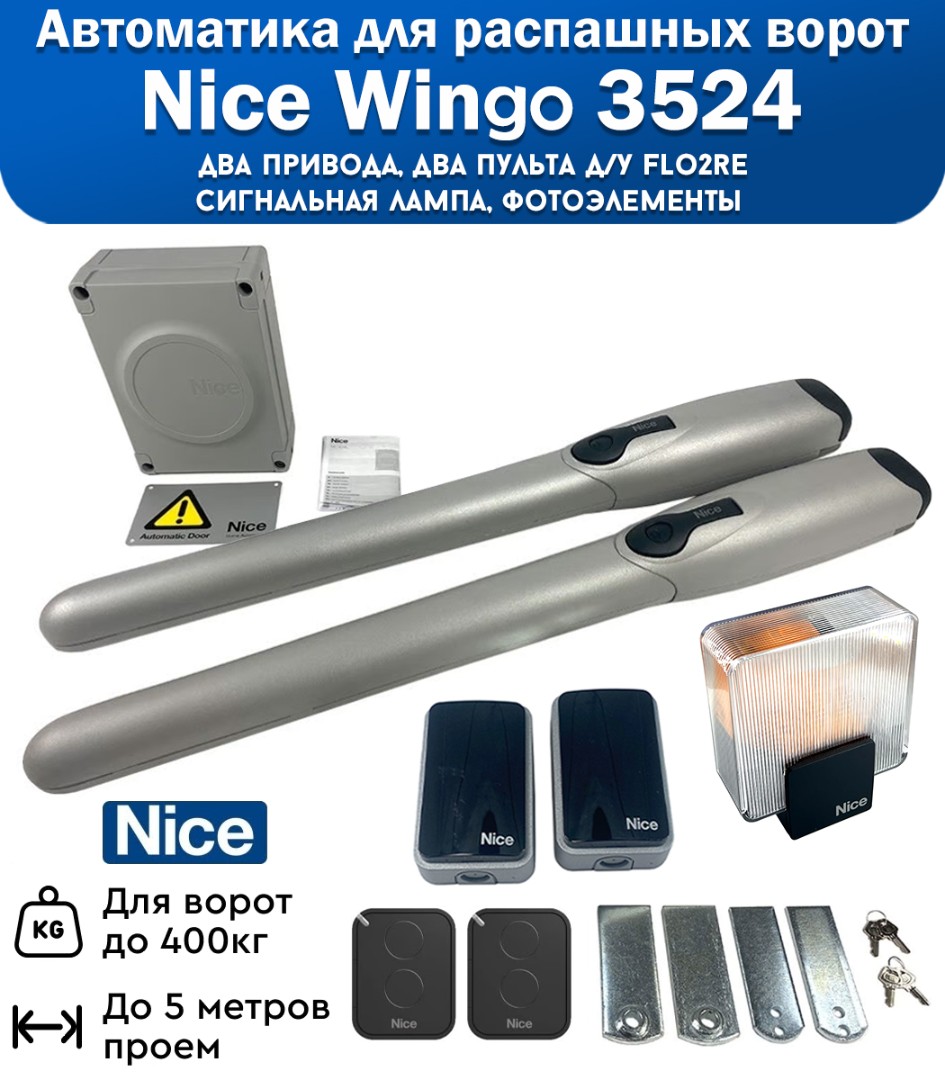 Nice WINGO3524KCE автоматика для распашных ворот, сигнальная лампа, фотоэлементы, вес до 500 кг