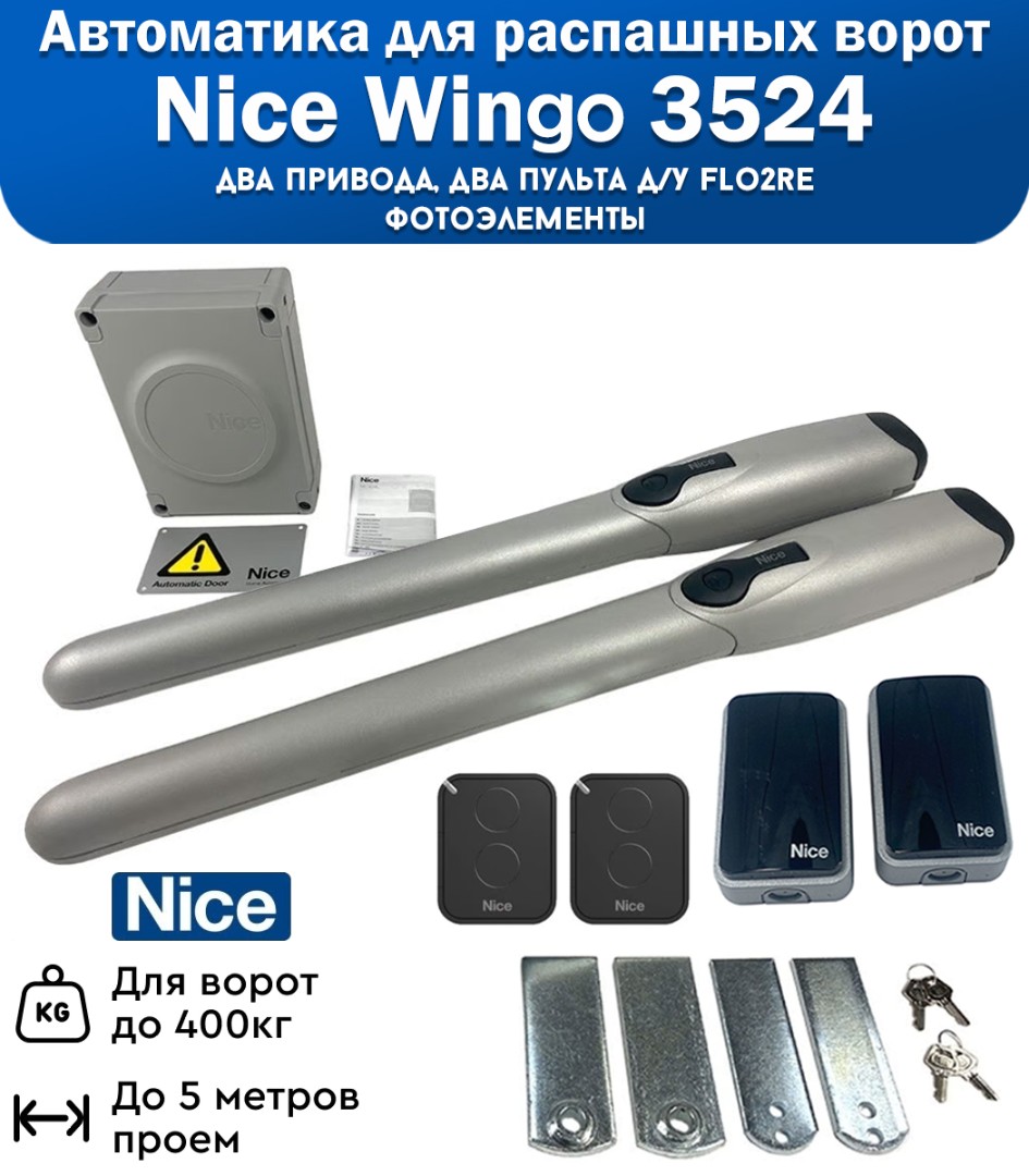 Nice WINGO3524KCE автоматика для распашных ворот, фотоэлементы, вес до 500 кг
